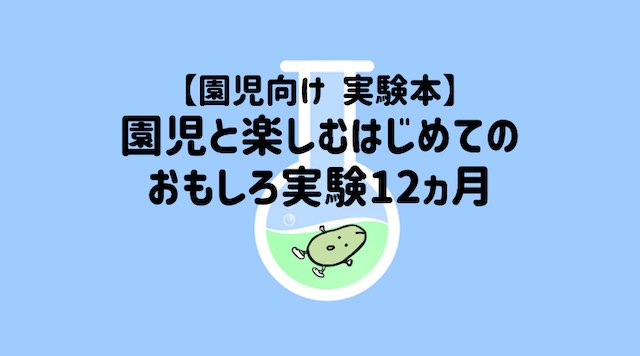 園児 保育園児 幼稚園児 用の実験本をご紹介 園児と楽しむはじめてのおもしろ実験12ヵ月 おまめのじかん